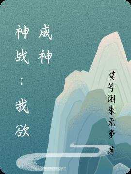 神功已成我欲称霸天下