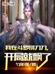 我在斗罗打牌