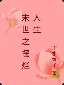 我在末世囤货摆烂