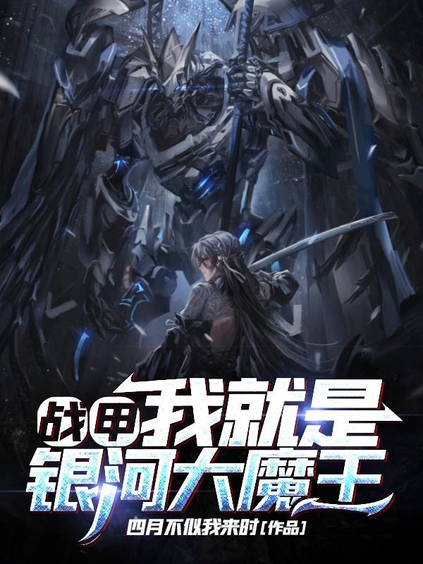 我就是银河大魔王免费阅读