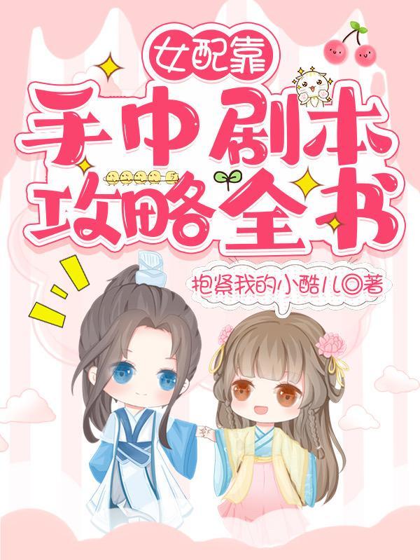 女配靠脸夺天下