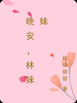 晚安妹妹第二集