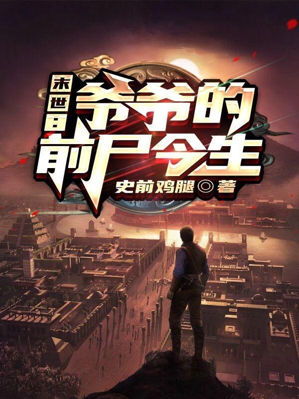 末世爷爷的前尸今生 史前鸡腿