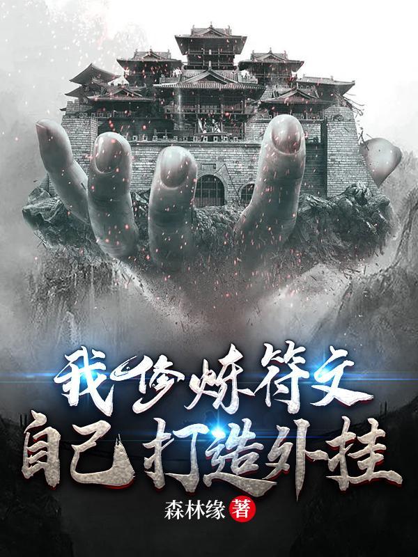 主角修炼符文的