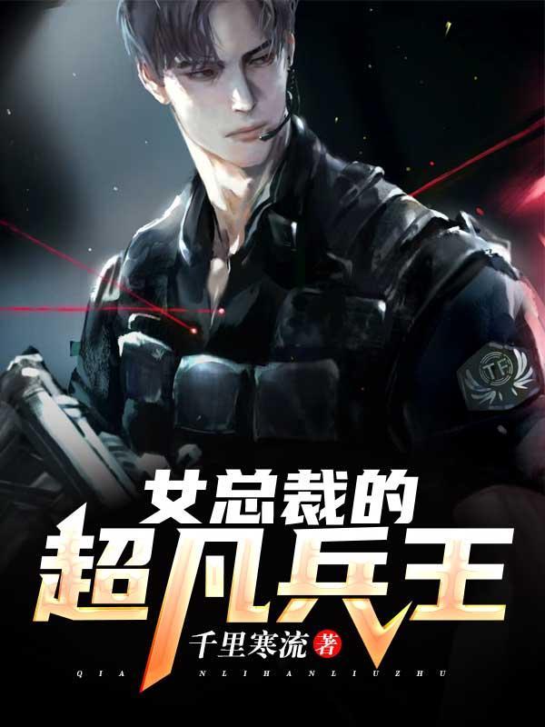 女总裁的贴身兵王慕宇免费