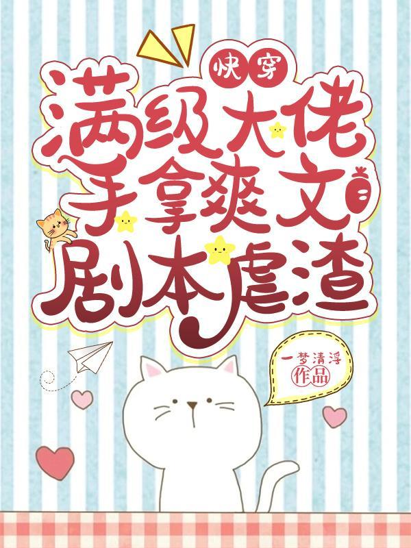 快穿满级大佬手拿爽文剧本虐渣by