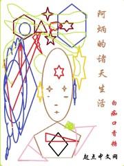 阿炳的诸天生活起点