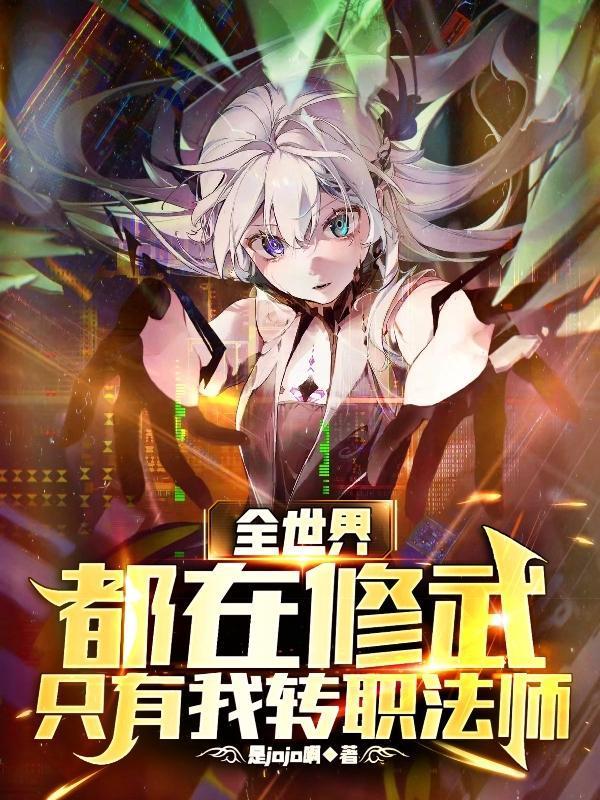 全世界只有我在认真修真