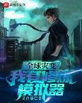 全球灾变我有地堡