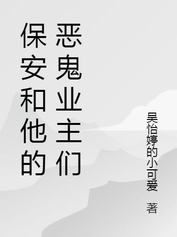 保安与业主的故事 许静