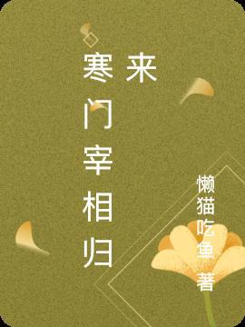 寒门宰相贴吧