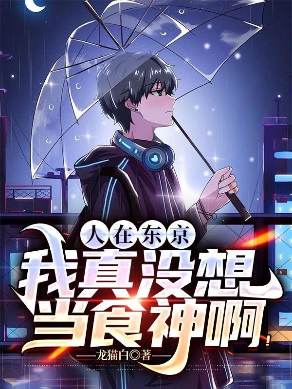 人在东京只想咸鱼