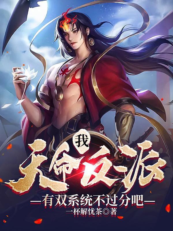 我!天命反派!
