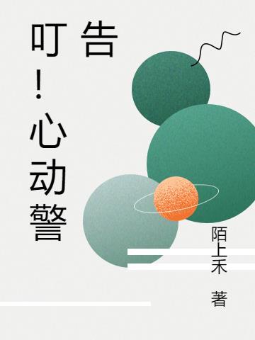 心动警告歌曲