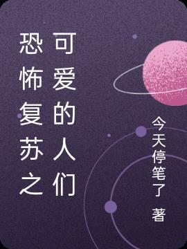 恐怖复苏免费阅读