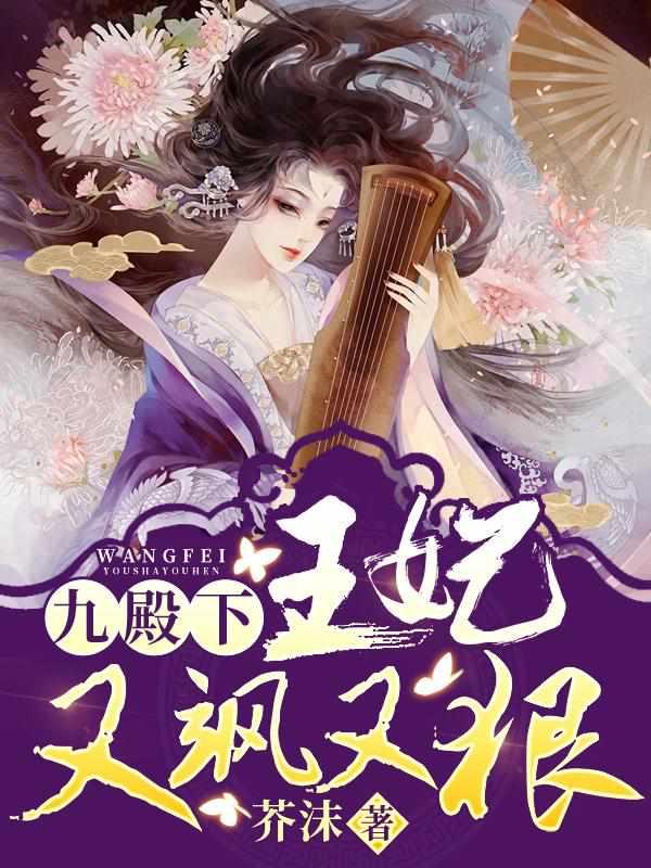 王妃又飒又狠百度百科