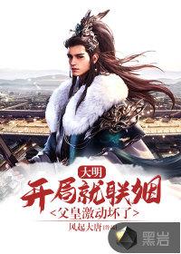 大明开局就登基百度百科