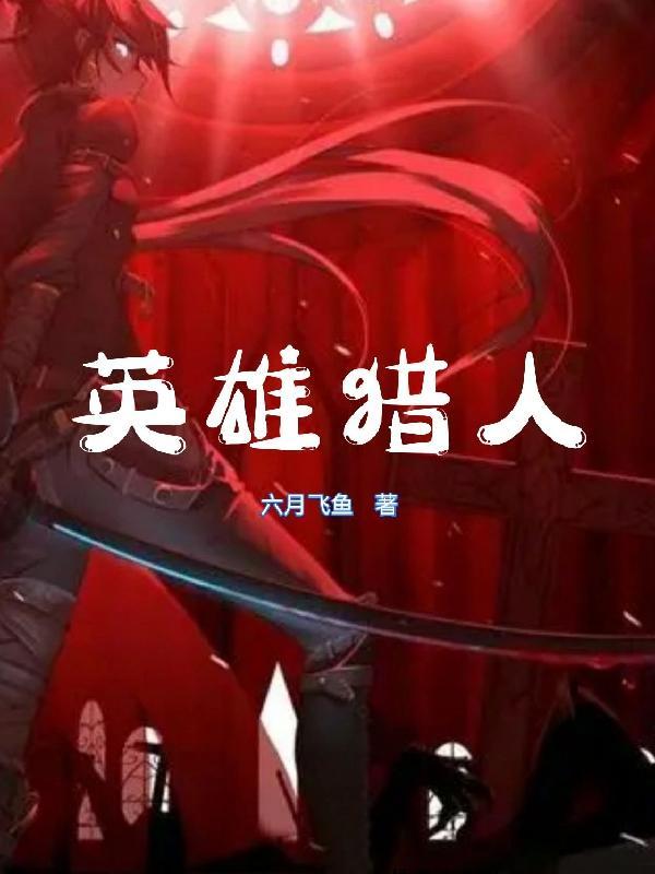 猎人 英勇