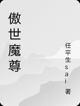 傲世魔尊短剧在线观看