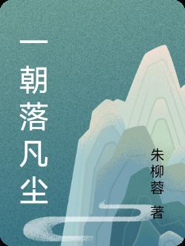 一落尘埃是什么意思
