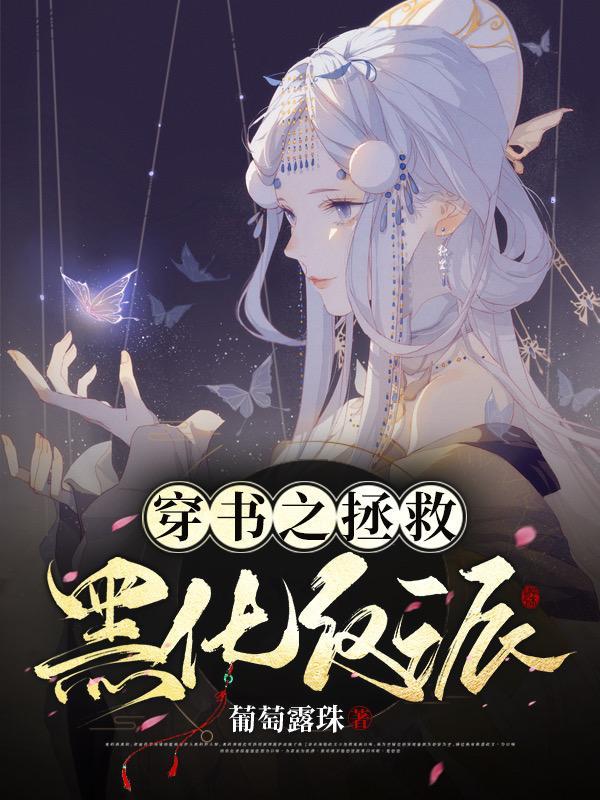 穿书之拯救黑化反派最新章节更新内容