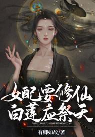白莲女配修仙记胎穿免费阅读