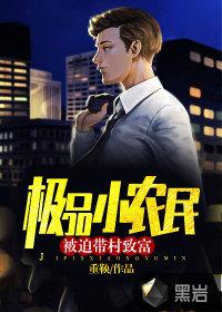 极品小农民 笔趣阁