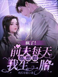 前夫每天都在想复婚[娱乐圈