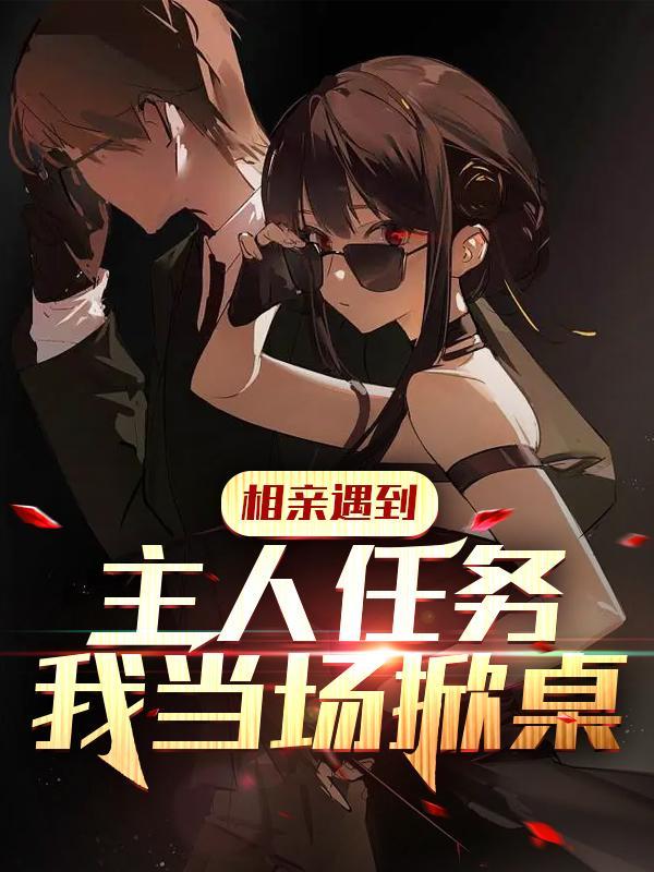 相亲遇到主人任务?我当场掀桌 作者