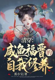 清穿之咸鱼八福晋玫瑰网