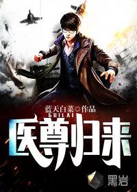 医尊归来凌云龙免费阅读