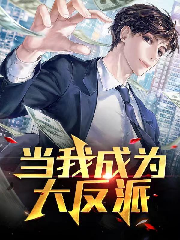 我成为了反派大佬