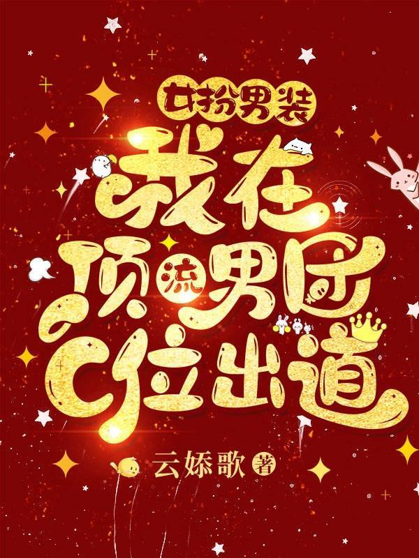 我在顶流男团C位出道全文免费阅读