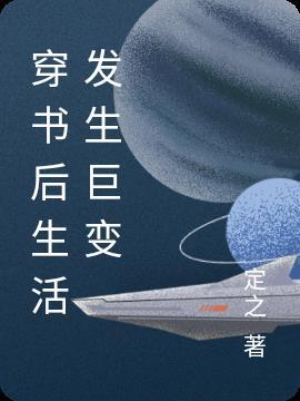 穿书之后