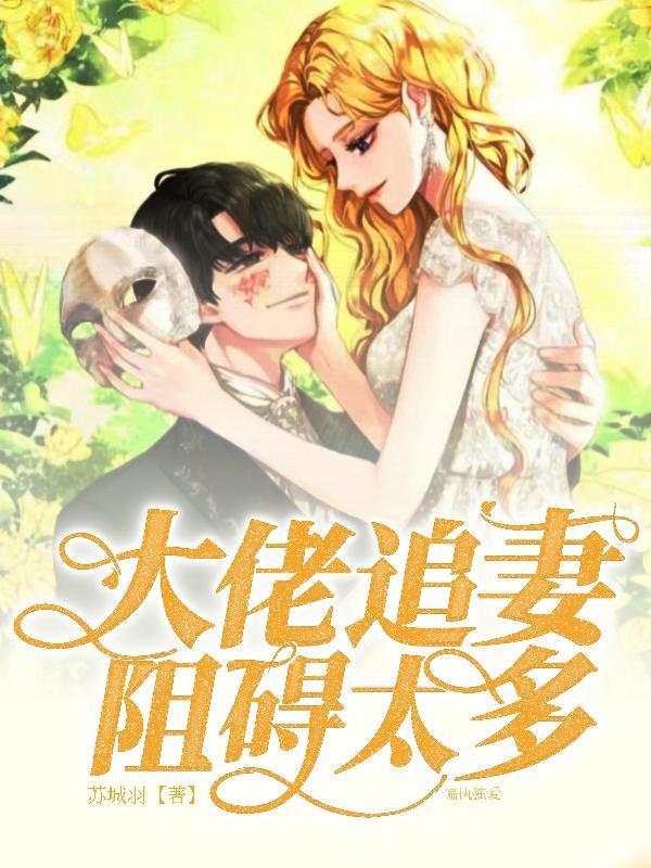 偏执大佬的独宠手册免费阅读