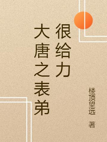 大唐之表弟很给力 楼顶望远