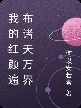 我的红颜知己免费观看
