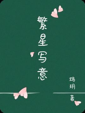 繁星121怎么写