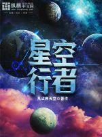 星空行者图片
