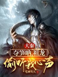 笔趣阁冯征秦始皇