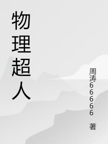 物理超人赵玉峰