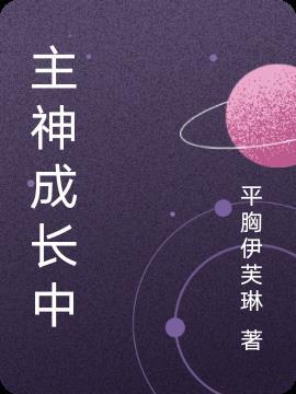 成长中的主神为你服务