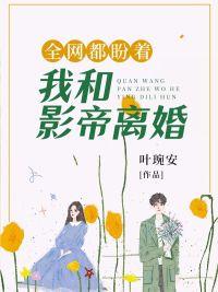 全网都盼着我和影帝离婚类似