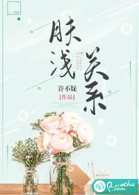 肤浅关系周野