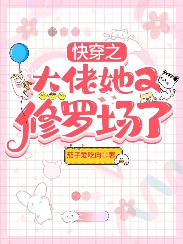 快穿之大佬她又修罗场了完整版本免费阅读