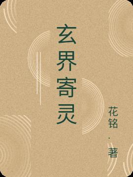 玄灵界电影