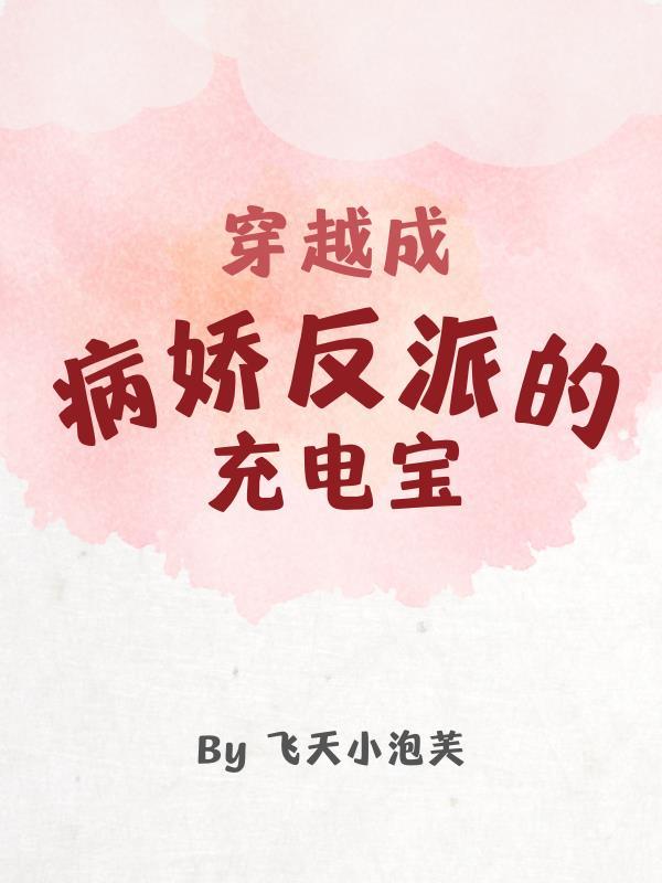 穿成病娇反派的黑月光笔趣阁