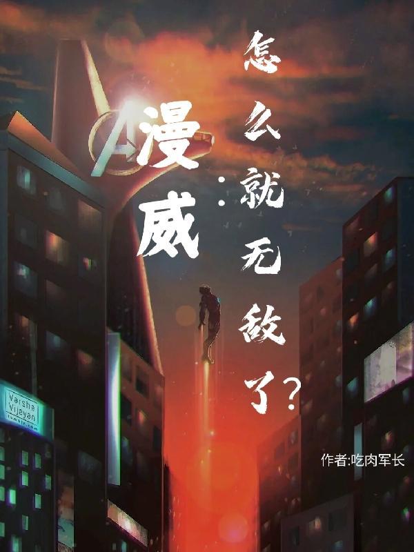 怎么就无敌了?无广告