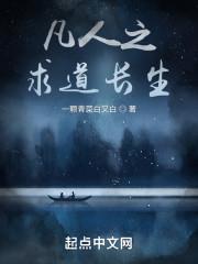 凡人之求道长生免费阅读