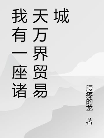 我有一座诸天城免费